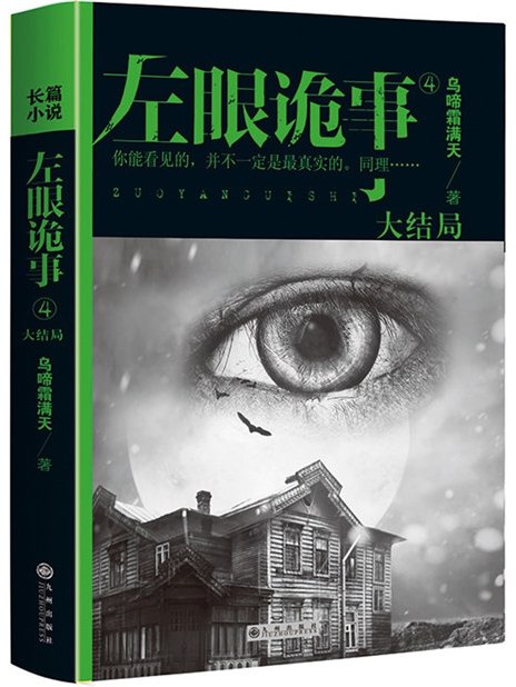 左眼詭事4 左眼詭事4