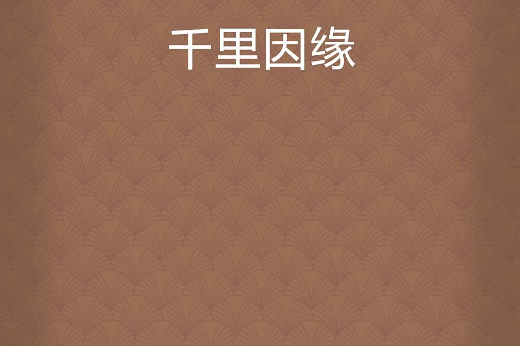 千里因緣 千里因緣