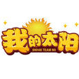 我的太陽(SNH48 Team NII第四台劇場公演) 我的太陽(SNH48 Team NII第四台劇場公演)