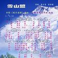 雪山盟(蔡幸娟演唱歌曲) 雪山盟(蔡幸娟演唱歌曲)