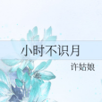 小時不識月
