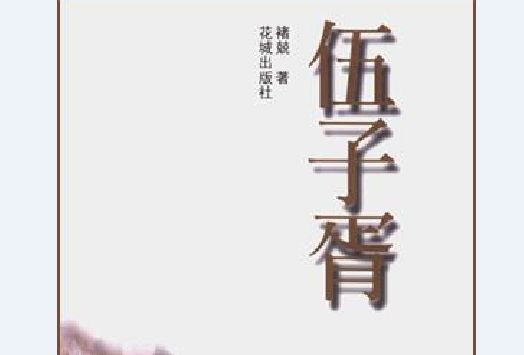 伍子胥(褚兢所著歷史書籍) 伍子胥(褚兢所著歷史書籍)
