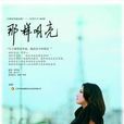 那樣明亮 那樣明亮