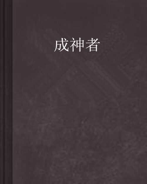 成神者 成神者