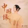 中國緣(劉洋洋演唱的歌曲) 中國緣(劉洋洋演唱的歌曲)