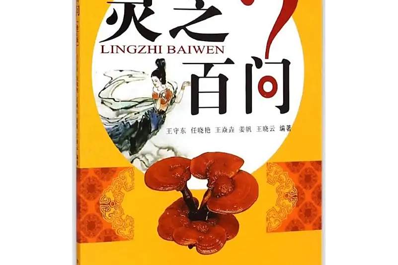 靈芝百問 靈芝百問