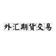 外匯期貨交易