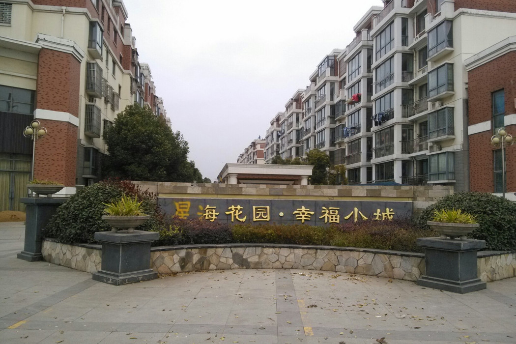 幸福小城 幸福小城