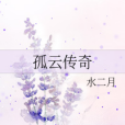 孤雲傳奇 孤雲傳奇