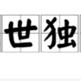 絕世獨立 絕世獨立