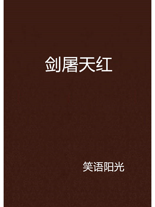 劍屠天紅