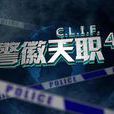 警微天職4 警微天職4