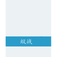 蟻戰 蟻戰