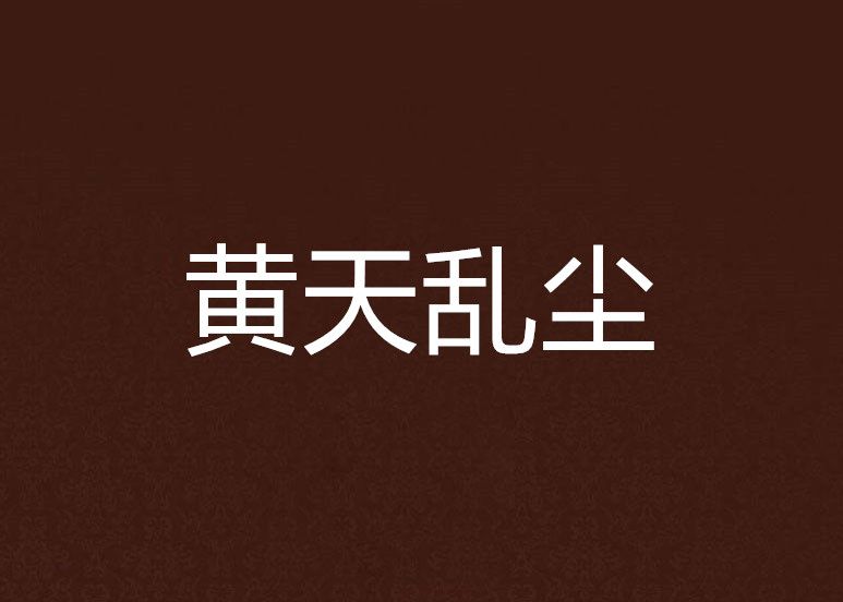黃天亂塵 黃天亂塵
