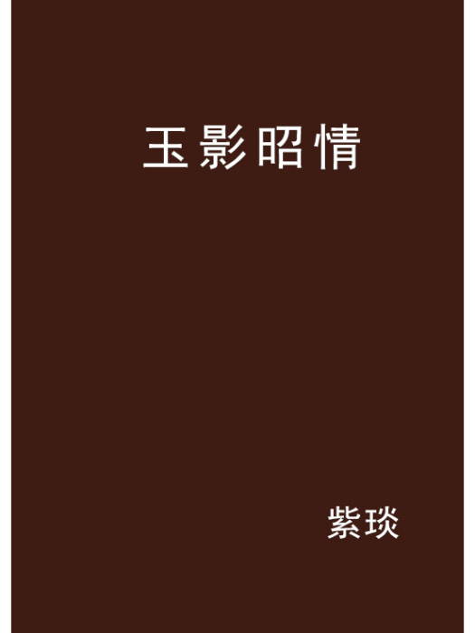 玉影昭情 玉影昭情