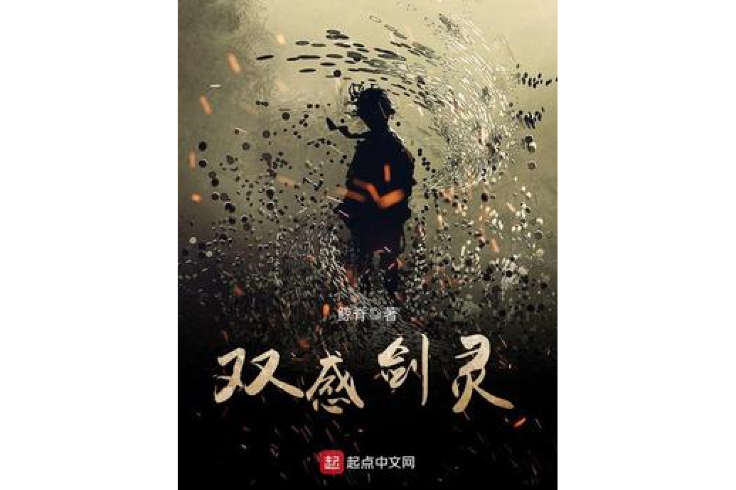 雙感劍靈 雙感劍靈