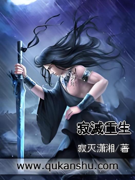 寂滅重生 寂滅重生