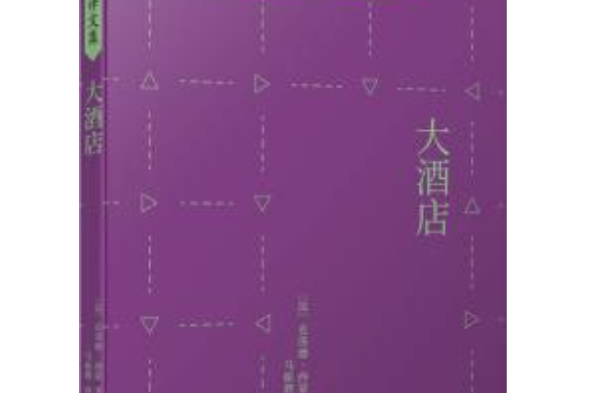 大酒店(法國作家克洛德·西蒙創作的長篇小說) 大酒店(法國作家克洛德·西蒙創作的長篇小說)
