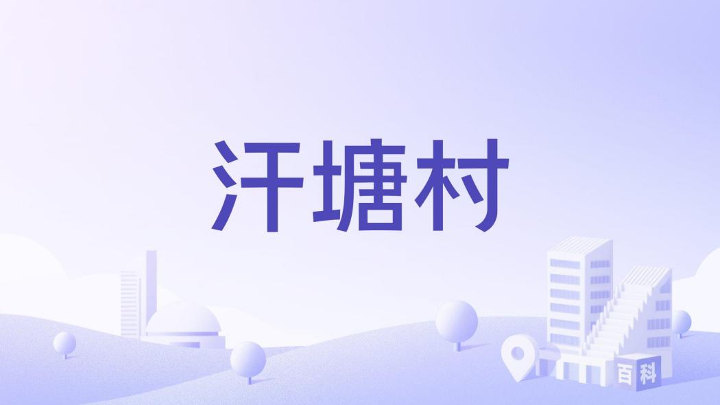 汗塘村 汗塘村