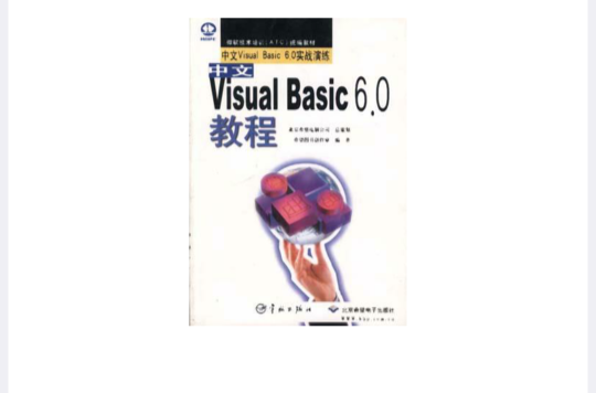 中文Visual Basic 6.0教程