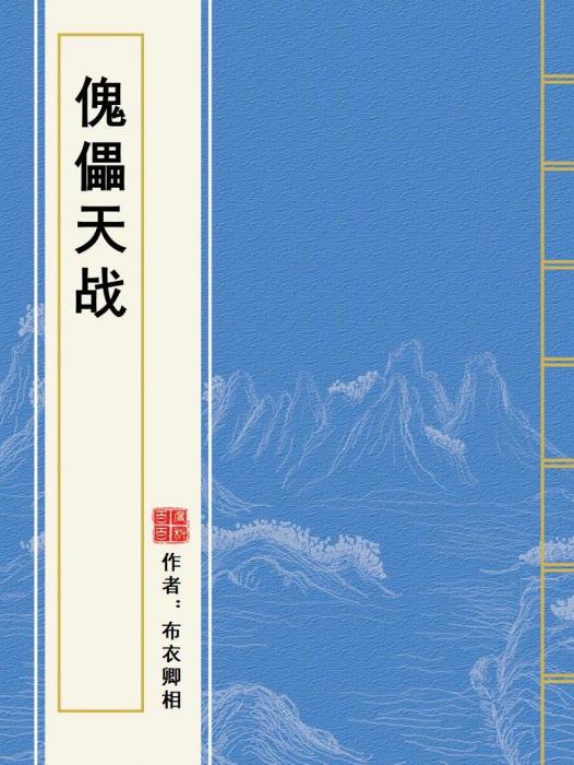 傀儡天戰 傀儡天戰