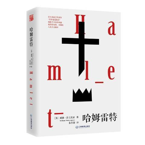 哈姆雷特(2017年江西教育出版社出版的圖書) 哈姆雷特(2017年江西教育出版社出版的圖書)