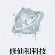 修仙和科技