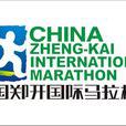 中國鄭開國際馬拉松賽(鄭開馬拉松)