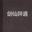 劍仙異道