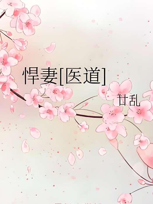 悍妻[醫道]