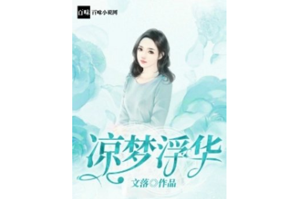 涼夢浮華 涼夢浮華