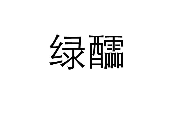 綠醽 綠醽
