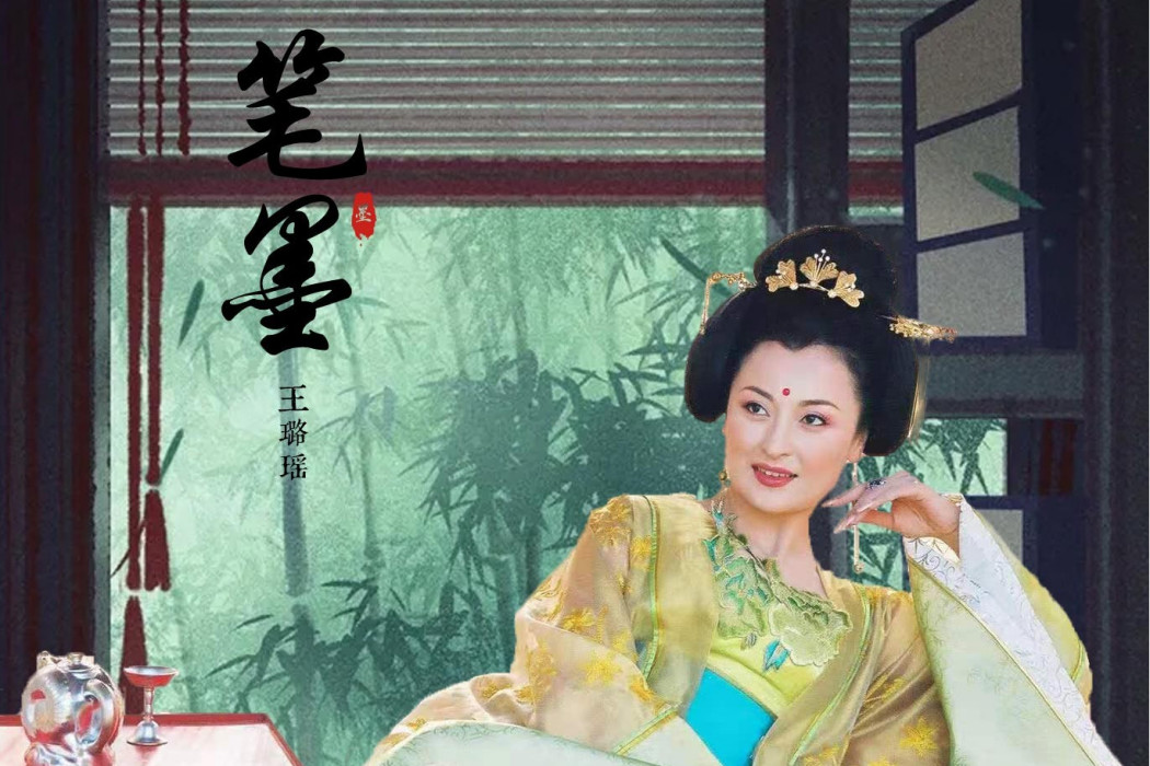 筆墨(王璐瑤演唱歌曲) 筆墨(王璐瑤演唱歌曲)