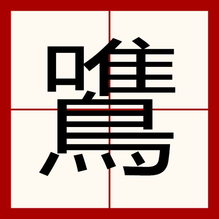 鷕 鷕
