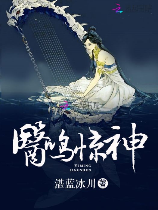 醫鳴驚神 醫鳴驚神