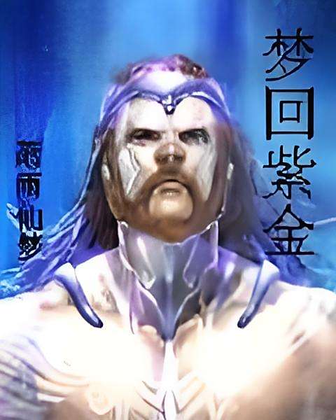 夢回紫金 夢回紫金