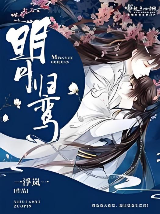 明月歸鸞 明月歸鸞