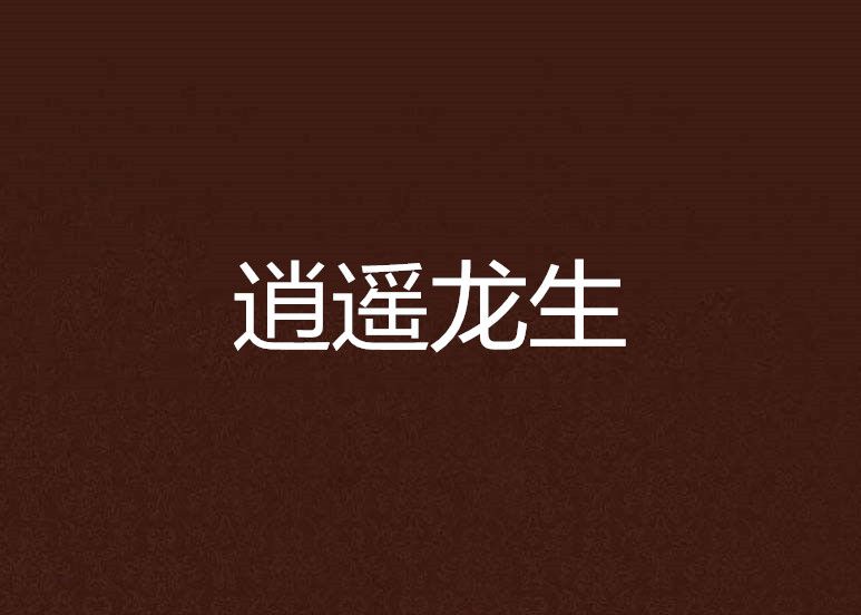 逍遙龍生 逍遙龍生