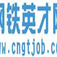 鋼鐵英才網 鋼鐵英才網
