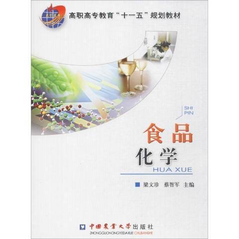 食品化學(2010年中國農業大學出版社出版的圖書) 食品化學(2010年中國農業大學出版社出版的圖書)