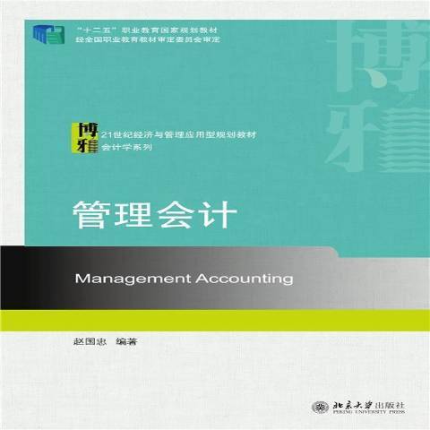 管理會計(2021年北京大學出版社出版的圖書) 管理會計(2021年北京大學出版社出版的圖書)