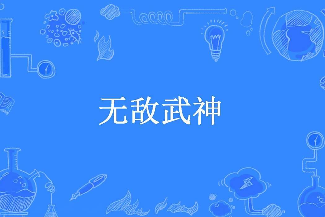 無敵武神(劍無敵所著小說) 無敵武神(劍無敵所著小說)