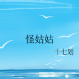 怪姑姑 怪姑姑