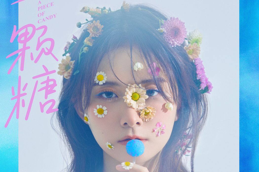 一顆糖(勾雪瑩演唱歌曲) 一顆糖(勾雪瑩演唱歌曲)