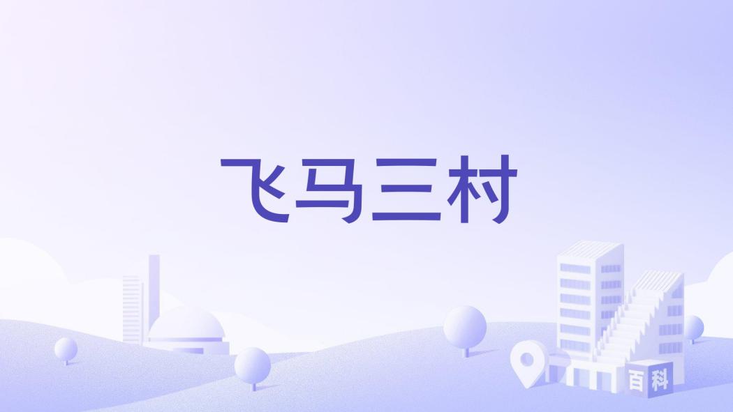 飛馬三村 飛馬三村