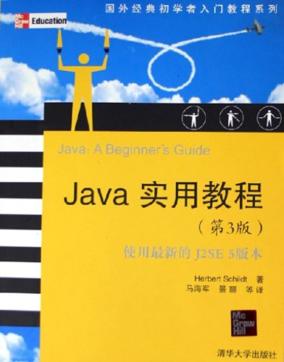 Java實用教程（第3版）