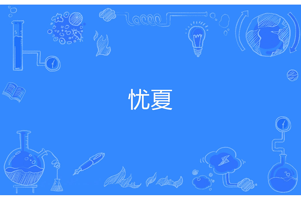 憂夏 憂夏