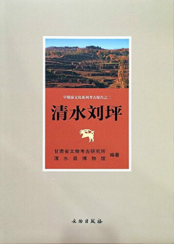 清水劉坪：早期秦文化系列考古報告之二