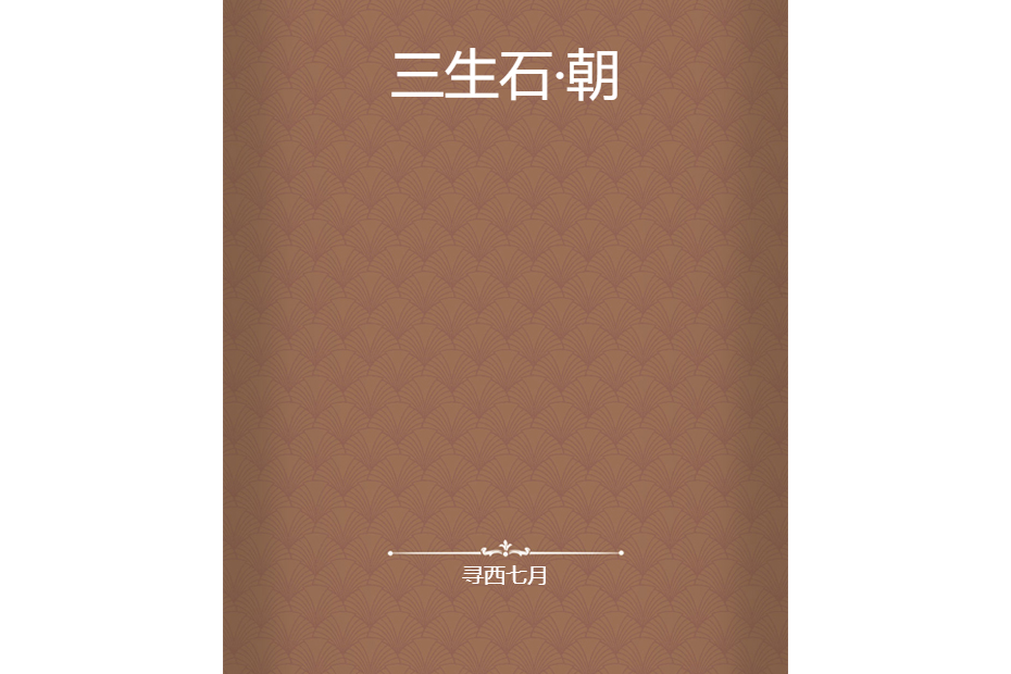三生石·朝 三生石·朝