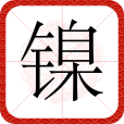 鎳(漢語文字) 鎳(漢語文字)